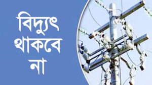 কাল নগরের যেসব এলাকায় ৯ ঘণ্টা থাকবে না বিদ্যুৎ