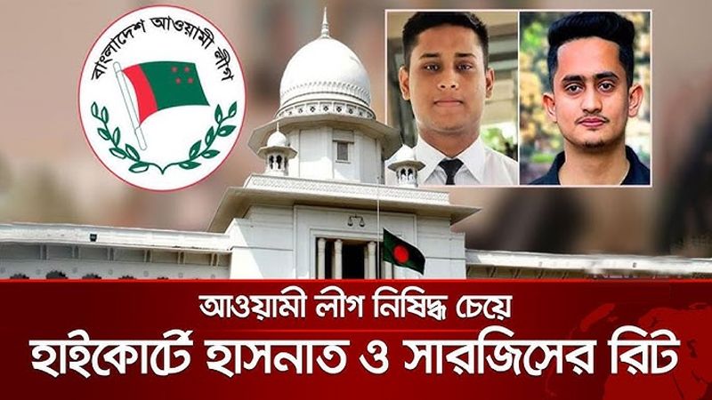 আওয়ামী লীগ নিষিদ্ধ চেয়ে হাসনাত-সারজিসের রিট