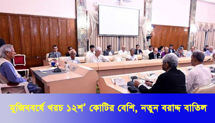 মুজিববর্ষে খরচ ১২শ’ কোটির বেশি, নতুন বরাদ্দ বাতিল