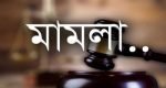 বড়লেখায় কেন্দ্রীয় ছাত্রলীগের সাবেক সম্পাদকসহ ১৪ আ.লীগ নেতার বিরুদ্ধে মামলা 