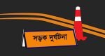 শান্তিগঞ্জে সড়ক দুর্ঘটনায় আহত ৬