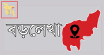 বিএসএফের পুশইন অব্যাহত : বড়লেখা সীমান্তে আটক দুইজনকে থানায় সোপর্দ
