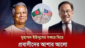 প্রধান উপদেষ্টার মালয়েশিয়া সফর ঘিরে প্রবাসীদের প্রত্যাশা