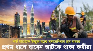 শর্ত সাপেক্ষে উন্মুক্ত হচ্ছে মালয়েশিয়ার শ্রম বাজার