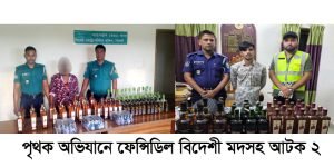 পৃথক অভিযানে ফেন্সিডিল বিদেশী মদসহ আটক ২