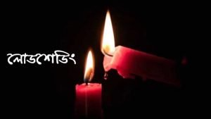 হঠাৎ লোডশেডিংয়ের কবলে সিলেট : শীঘ্রই উন্নতির সম্ভাবনা নেই