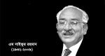 বাংলাদেশের টেকসই অর্থনীতির রূপকার এম. সাইফুর রহমান