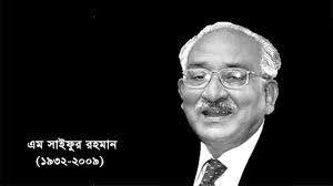 বাংলাদেশের টেকসই অর্থনীতির রূপকার এম. সাইফুর রহমান