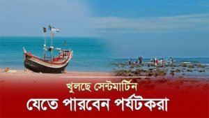 ১ নভেম্বর থেকে পর্যটকদের জন্য খুলছে সেন্টমার্টিন