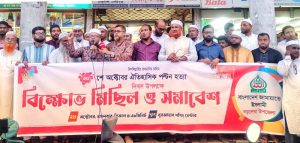 বড়লেখায় জামায়াতের বিক্ষোভ মিছিল