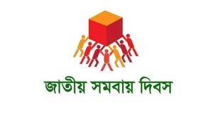 আজ ৫৪তম জাতীয় সমবায় দিবস