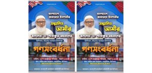 মিশিগানে আমীরে জামায়াতের গণসংবর্ধনা কাল : কমিউনিটিতে প্রাণ চাঞ্চল্য