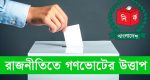 রাজনীতিতে গণভোটের উত্তাপ