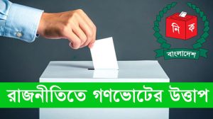 রাজনীতিতে গণভোটের উত্তাপ