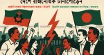 দেশে রাজনৈতিক টানাপোড়েন