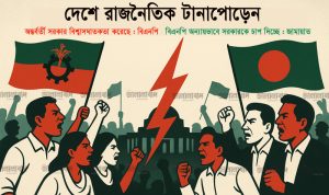 দেশে রাজনৈতিক টানাপোড়েন