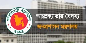 মন্ত্রণালয়-দপ্তরে বৈষম্য প্রকট, আজ পর্যালোচনা সভা