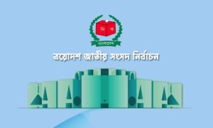 চূড়ান্ত ভোটার তালিকা প্রকাশ ১৮ নভেম্বর