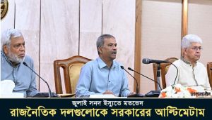 রাজনৈতিক দলগুলোকে সরকারের আল্টিমেটাম