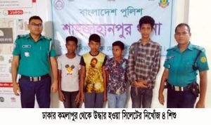 সিলেট থেকে নিখোঁজ ৪ শিশু ঢাকায় উদ্ধার
