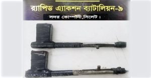 জৈন্তায় পিস্তলসদৃশ ২টি দেশীয় আগ্নেয়াস্ত্র উদ্ধার