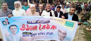 গোয়াইনঘাটে হাকিম চৌধুরীর উঠান বৈঠক ও প্রচার মিছিল
