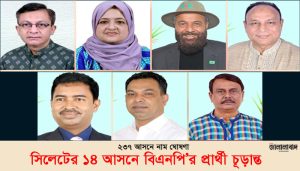 সিলেটের ১৪ আসনে বিএনপি’র প্রার্থী চূড়ান্ত, ২৩৭ আসনে নাম ঘোষণা