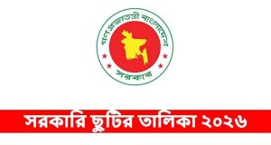 আগামী বছর সরকারি ছুটি ২৮ দিন