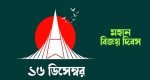 আজ মহান বিজয় দিবস : নতুন সূর্যোদয়ের প্রত্যাশা