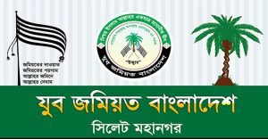 হাদীর উপর সন্ত্রাসী হামলায় জমিয়তের নিন্দা