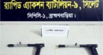 র‌্যাবের অভিযানে আরো ২টি পাইপগান উদ্ধার