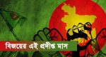 বিজয়ের এই প্রদীপ্ত মাস