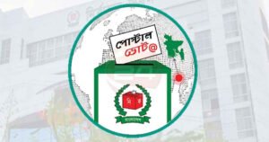 ফেরত এসেছে ৫৬০০ পোস্টাল ব্যালট