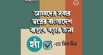 ‘হ্যাঁ’ ভোট দিতে শিক্ষাপ্রতিষ্ঠানে প্রচার চালানো হবে