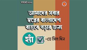 ‘হ্যাঁ’ ভোট দিতে শিক্ষাপ্রতিষ্ঠানে প্রচার চালানো হবে