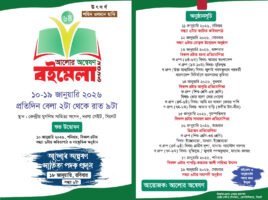 ৬ষ্ঠ আলোর অন্বেষণ বইমেলায় আবৃত্তি প্রতিযোগিতা কাল