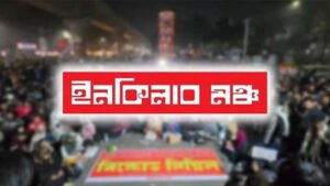 হাদির বিচার দাবিতে ইনকিলাব মঞ্চের বিক্ষোভ