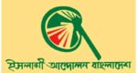 এককভাবে নির্বাচনের ঘোষণা ইসলামী আন্দোলনের
