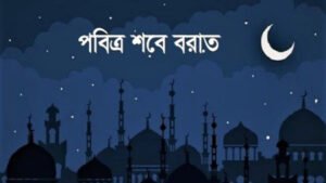 শবেবরাত ৩ ফেব্রুয়ারি