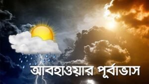 টানা ২ দিন বৃষ্টির আভাস