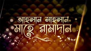 আহলান সাহলান মাহে রমজান