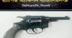 র‌্যাবের অভিযানে বিদেশি রিভলবার উদ্ধার