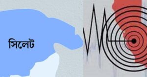 ফের ভূমিকম্পে কাঁপলো সিলেট
