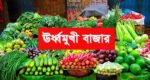 বাজারে দাম ঊর্ধ্বমুখী
