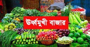বাজারে দাম ঊর্ধ্বমুখী