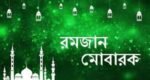 মোবারক হো মাহে রমজান
