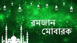 মোবারক হো মাহে রমজান