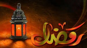 আহলান সাহলান মাহে রমজান 