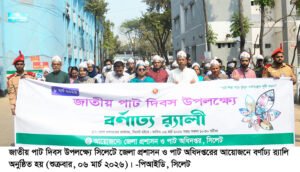 জাতীয় পাট দিবসে র‌্যালি আলোচনা সভা 