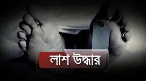 সাহেবের বাজারে কবিরাজের গলাকাটা মরদেহ উদ্ধার